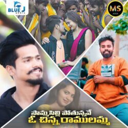 Sommasilli Pothunnave O Chinni Ramulamma songs free download