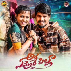 Are Emainde Pilla songs Download Are Emainde Pilla Folk songs download