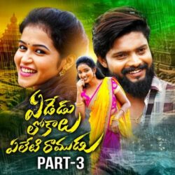 Yededu Lokalu Yeleti Ramudu Part 3 songs Download Yededu Lokalu Yeleti Ramudu songs download